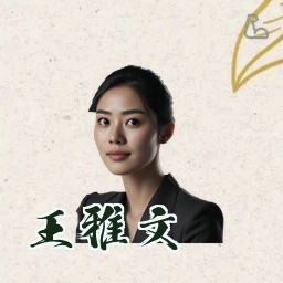 王雅文