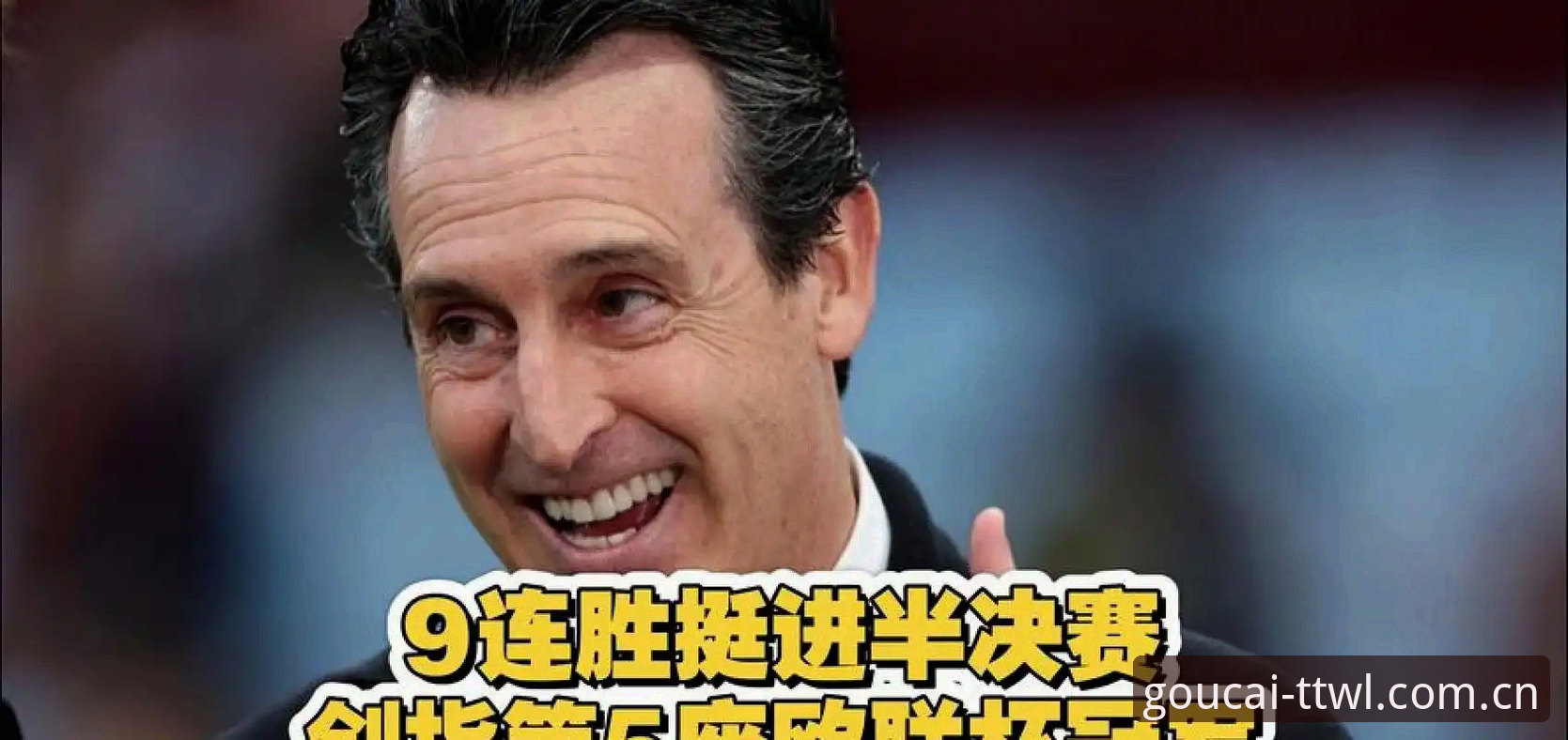 天天娱乐安全吗 埃梅里五夺欧联杯纪录详解:天天娱乐平台赛事复盘
