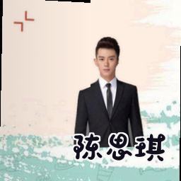陈思琪