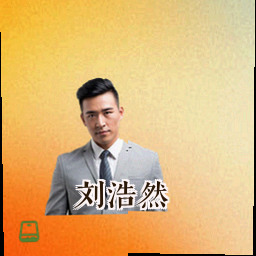 刘浩然